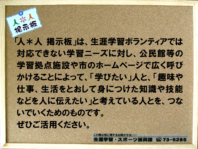 人＊人掲示板は、広く呼びかけて人と人をつなぐためのものです。