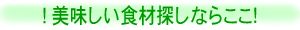 美味しい食材探しならここ