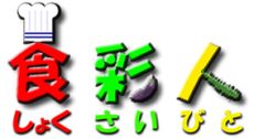 食彩人タイトルロゴ