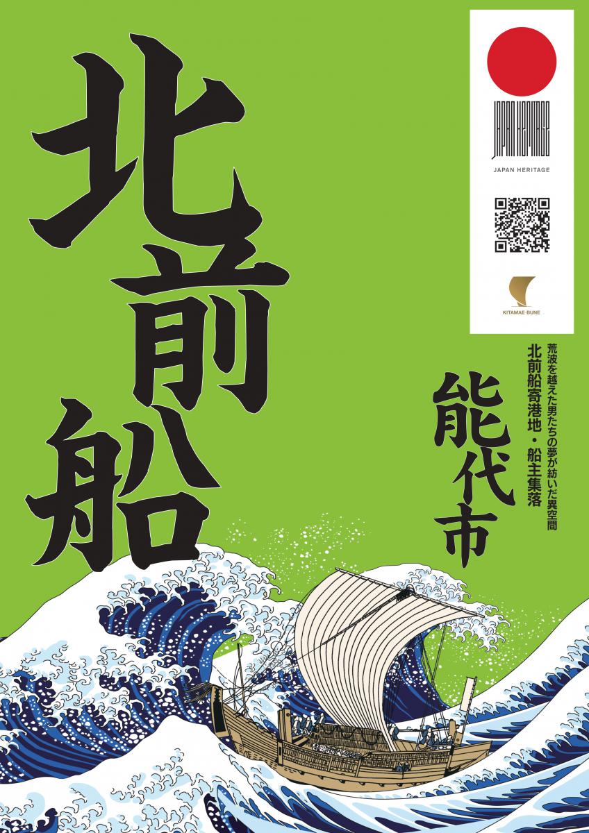 日本遺産北前船寄港地 - 能代市