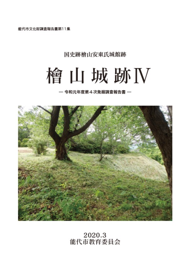 檜山城跡Ⅳ(令和元年度第4次発掘調査報告書) - 能代市