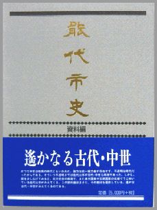 能代市　資料編　古代　中世