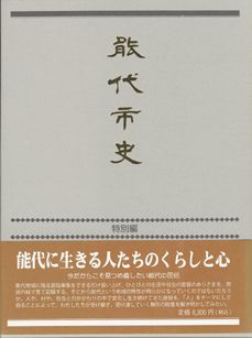 能代市史　特別編　民族