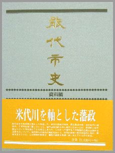 能代市史 資料編 近世一