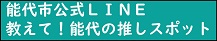 教えて！能代の推しスポット