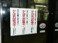 市役所第一庁舎の玄関にある「がんばれ田臥勇太」のコメント写真