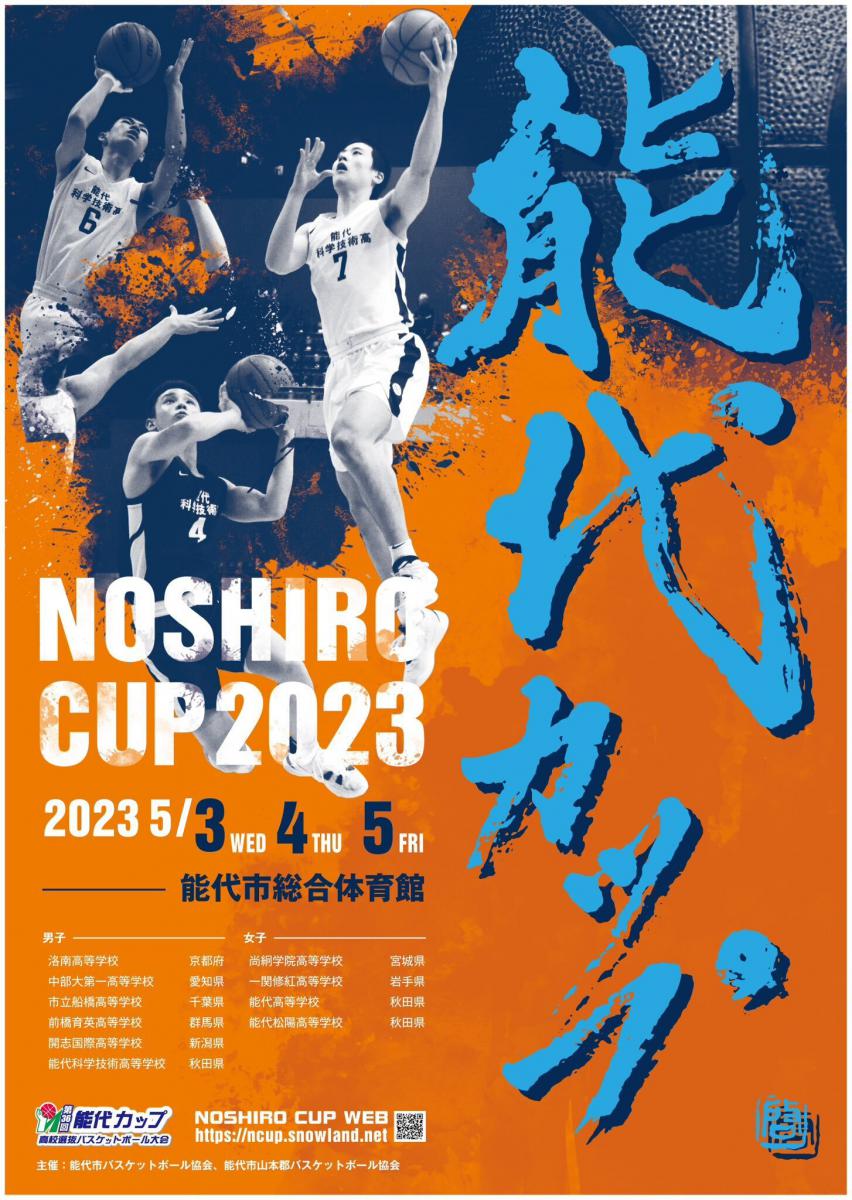 第36回能代カップ（日程）