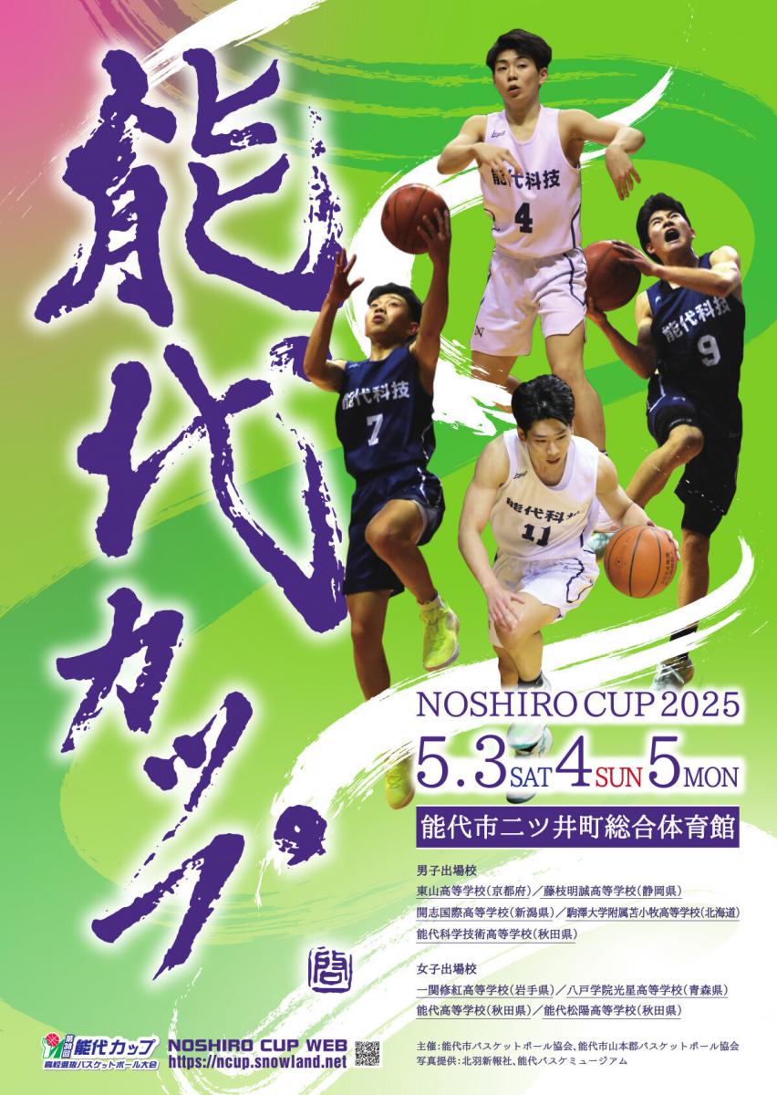 第38回能代カップ（日程）