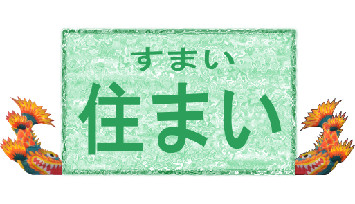 住まい