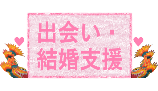 出会い・結婚（移住定住支援）