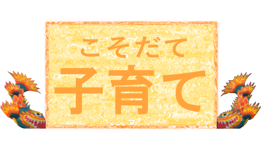 子育て（移住定住支援）