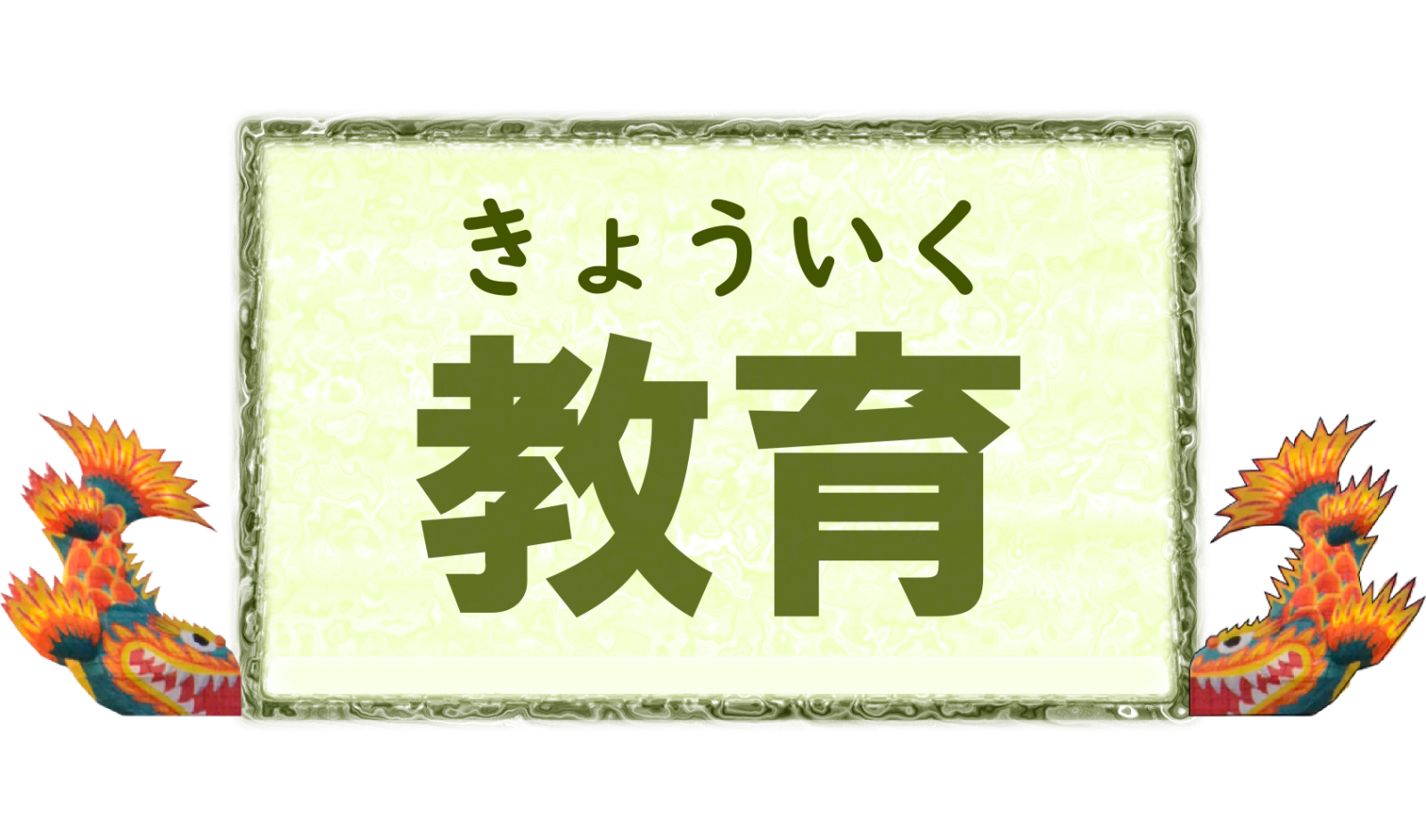 教育（移住定住支援）