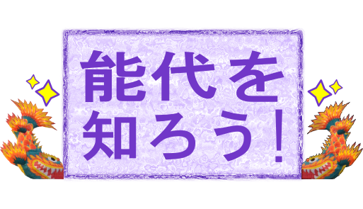 能代を知ろう