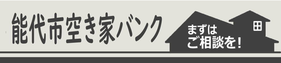 空き家バンク