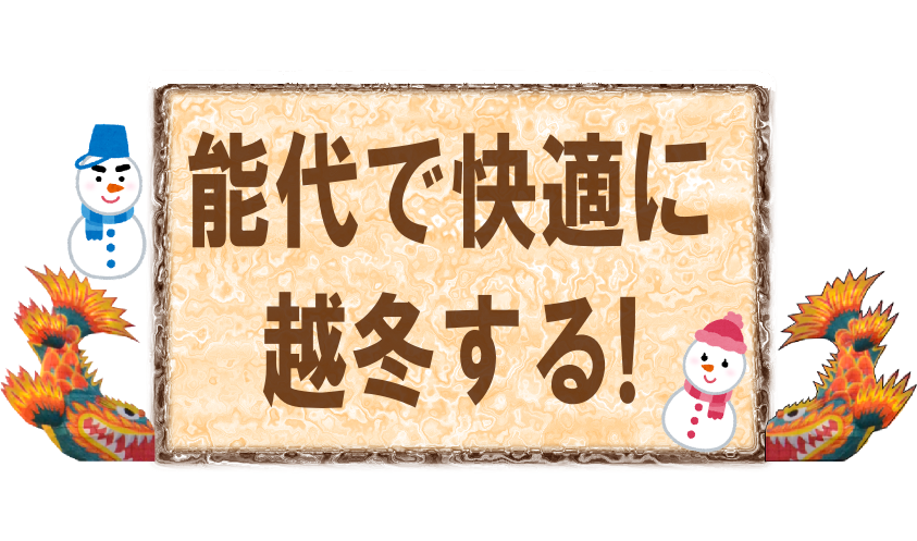 冬の暮らし（移住定住支援）