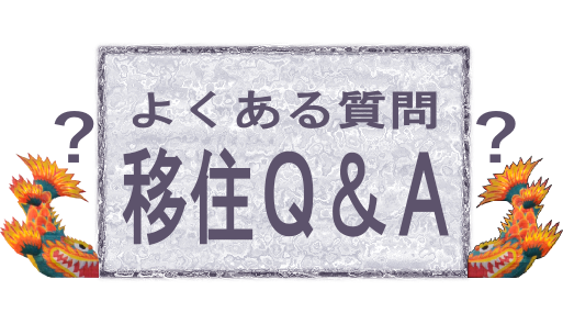 移住Ｑ＆Ａ