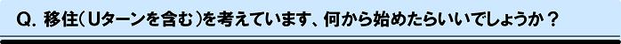 何から始めたらよいか