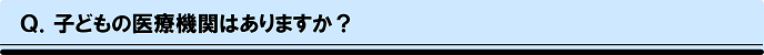 子どもの医療機関