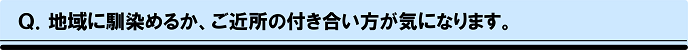 ご近所付き合い