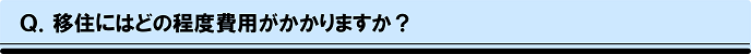 移住にかかる費用