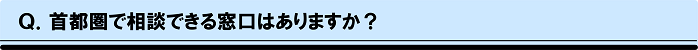 首都圏の相談窓口