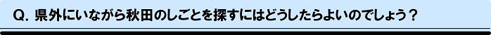 秋田のしごと探し