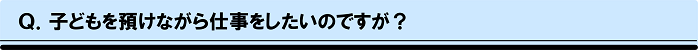 子どもを預けたい