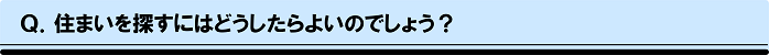 住まい探し