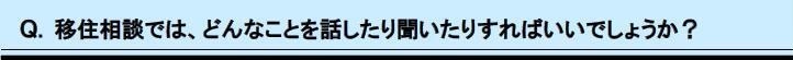 移住相談とは