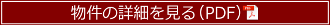 物件の詳細を見る ※PDFファイルが別ウィンドウで開きます