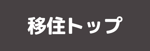 能代市移住定住ページトップへ