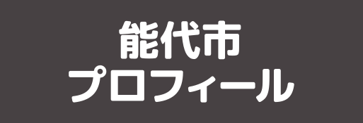 能代市の紹介