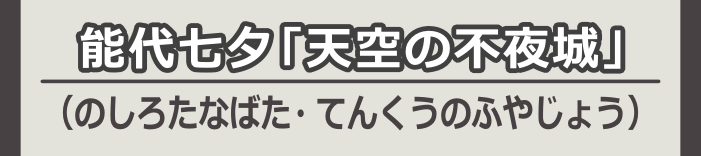 能代七夕「天空の不夜城」（のしろたなばた・てんくうのふやじょう）