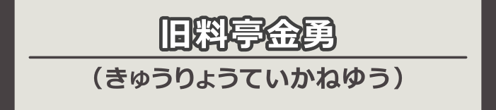 旧料亭金勇（きゅうりょうてい かねゆう）