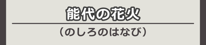 能代の花火（のしろのはなび）