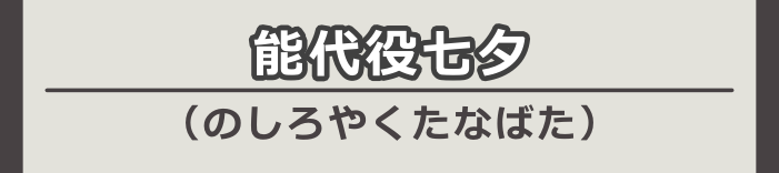 能代役七夕（のしろやくたなばた）