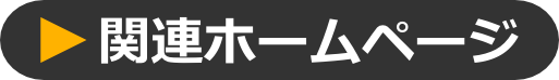 能代役七夕 関連ページ