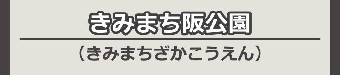 きみまち阪公園（きみまちざかこうえん）