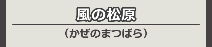 風の松原（かぜのまつばら）