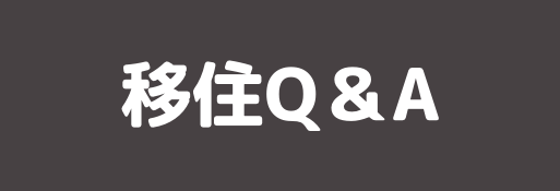 よくある質問への回答 移住Q&A