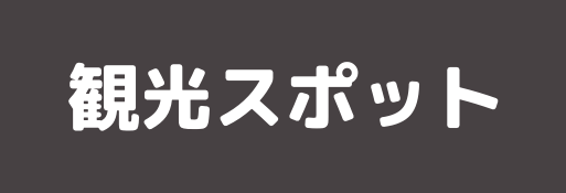 能代の見どころ 観光スポット