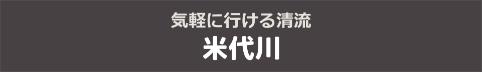 気軽に行ける清流・米代川