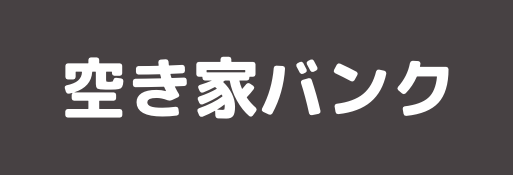 能代市空き家バンク