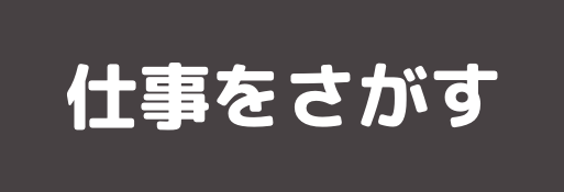 仕事をさがす