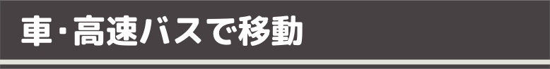 車・高速バスで移動