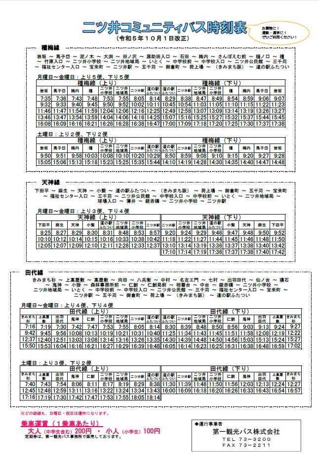 二ツ井コミュニティバスをご利用ください - 能代市