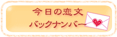 今日の恋文バックナンバー