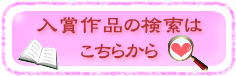 入賞作品の検索はこちらから