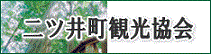 二ツ井町観光協会