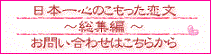 日本一心のこもった恋文 ～総集編～